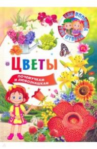 Цветы