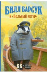 Билл Барсук и "Вольный ветер" / BB Уоткинс-Питчфорд Д.