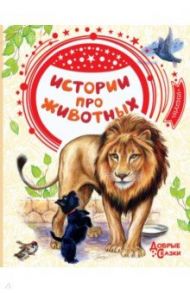 Истории про животных / Тургенев Иван Сергеевич, Толстой Лев Николаевич, Толстой Алексей Николаевич, Ушинский Константин Дмитриевич