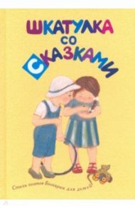 Шкатулка со сказками. Стихи болгарских поэтов / Василева Зоя, Самуилов Виктор, Далгачева Мая