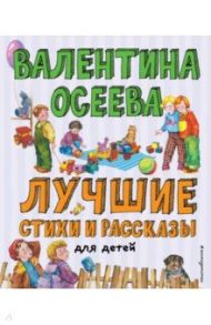 Лучшие стихи и рассказы для детей / Осеева Валентина Александровна