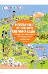 Необычные путешествия обычных вещей. От сложного пути любимых лакомств до приключений чемодана / Дойч Либби