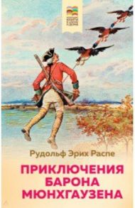 Приключения барона Мюнхгаузена / Распе Рудольф Эрих