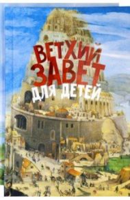 Ветхий и Новый Завет для детей. Комплект из 2-х книг / Протоиерей Александр Соколов