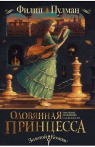 Таинственные расследования Салли Локхарт. Оловянная принцесса / Пулман Филип