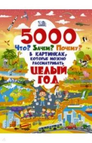 5000 "что, зачем, почему" в картинках, которые можно рассматривать целый год / Барановская Ирина Геннадьевна, Ликсо Вячеслав Владимирович, Ермакович Дарья Ивановна, Лашкевич Ольга Тихоновна