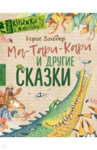 Ма-Тари-Кари и другие сказки / Заходер Борис Владимирович