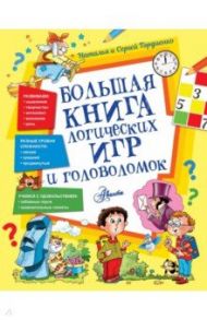 Большая книга логических игр и головоломок / Гордиенко Наталья Ивановна, Гордиенко Сергей Анатольевич