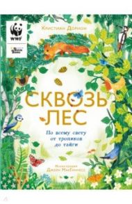 Сквозь лес. По всему свету от тропиков до тайги / Дорион Кристиан