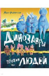 Динозавры против людей / Робертсон Мэтт
