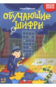 Обучающие шифры. 4-5 лет / Субботина Елена Александровна