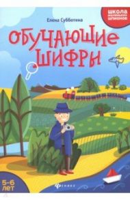 Обучающие шифры. 5-6 лет / Субботина Елена Александровна