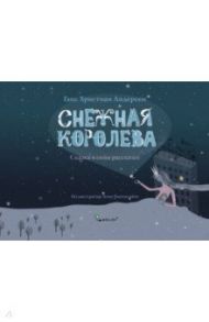 Снежная королева / Андерсен Ганс Христиан