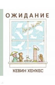 Ожидание / Хенкес Кевин