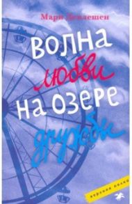 Волна любви на озере дружбы / Деплешен Мари