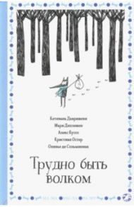 Трудно быть волком / Деплешен Мари, Остер Кристиан, Куссо Алекс