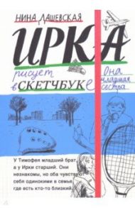 Тимофей: блокнот. Ирка: скетчбук / Дашевская Нина Сергеевна