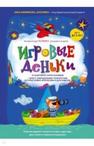 Игровые деньки. Авторский курс Peonnika. Развитие детей от 1 до 3 лет / Куприянова Анна Сергеевна