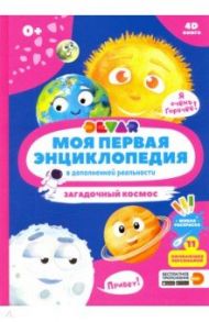 Моя первая энциклопедия DEVAR. Загадочный космос