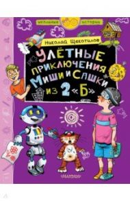 Улётные приключения Миши и Сашки из 2"Б" / Щекотилов Николай