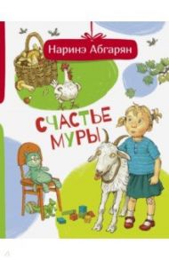 Счастье Муры / Абгарян Наринэ Юрьевна