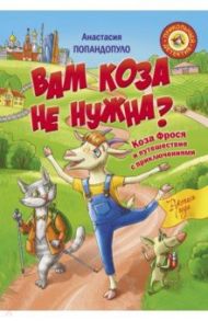 Вам коза не нужна? Коза Фрося и путешествие с приключениями / Попандопуло Анастасия Юрьевна