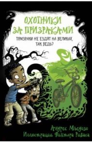 Охотники за призраками. Призраки не ездят на великах, так ведь? / Мьедозо Андрес