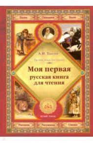 Моя первая русская книга для чтения / Толстой Лев Николаевич