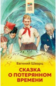 Сказка о потерянном времени / Шварц Евгений Львович