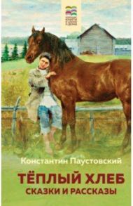 Теплый хлеб. Сказки и рассказы / Паустовский Константин Георгиевич