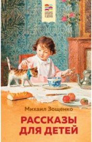 Рассказы для детей / Зощенко Михаил Михайлович