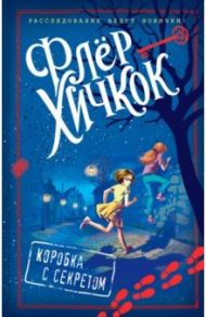 Коробка с секретом / Хичкок Флер