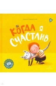 Когда я счастлив / Зартайская Ирина Вадимовна