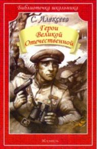 Герои Великой Отечественной. Рассказы / Алексеев Сергей Петрович