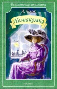 Незнакомка / Блок Александр Александрович