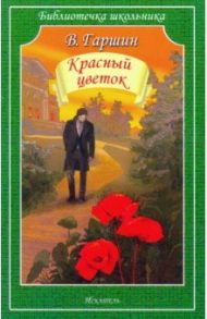 Красный цветок. Рассказы / Гаршин Всеволод Михайлович