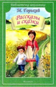 Рассказы и сказки / Горький Максим