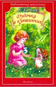 Дудочка и кувшинчик. Сказки / Катаев Валентин Петрович