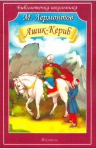 Ашик-Кериб / Лермонтов Михаил Юрьевич