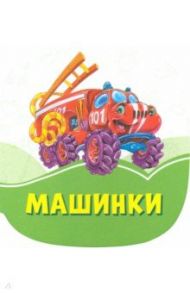 Машинки / Солнышко Ирина