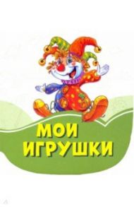 Мои игрушки / Солнышко Ирина