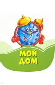 Мой дом / Солнышко Ирина