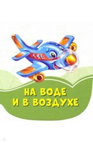 На воде и в воздухе / Солнышко Ирина