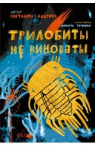 Трилобиты не виноваты / Лаврова Светлана Аркадьевна