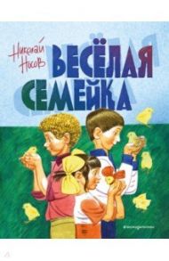 Веселая семейка / Носов Николай Николаевич