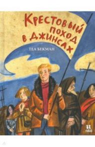 Крестовый поход в джинсах / Бекман Теа