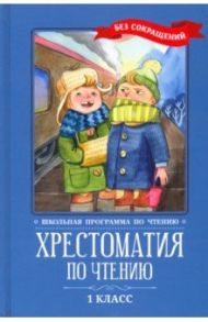 Хрестоматия по чтению. 1 класс. Без сокращений / Пушкин Александр Сергеевич, Тютчев Федор Иванович, Фет Афанасий Афанасьевич, Плещеев Алексей Николаевич