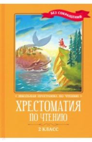 Хрестоматия по чтению. 2 класс. Без сокращений / Кун Николай Альбертович, Пушкин Александр Сергеевич, Крылов Иван Андреевич, Ершов Петр Павлович