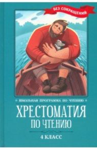 Хрестоматия по чтению. 4 класс. Без сокращений / Пушкин Александр Сергеевич, Гоголь Николай Васильевич, Тургенев Иван Сергеевич, Короленко Владимир Галактионович