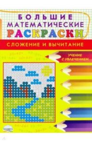 Большие математические раскраски. Сложение и вычитание